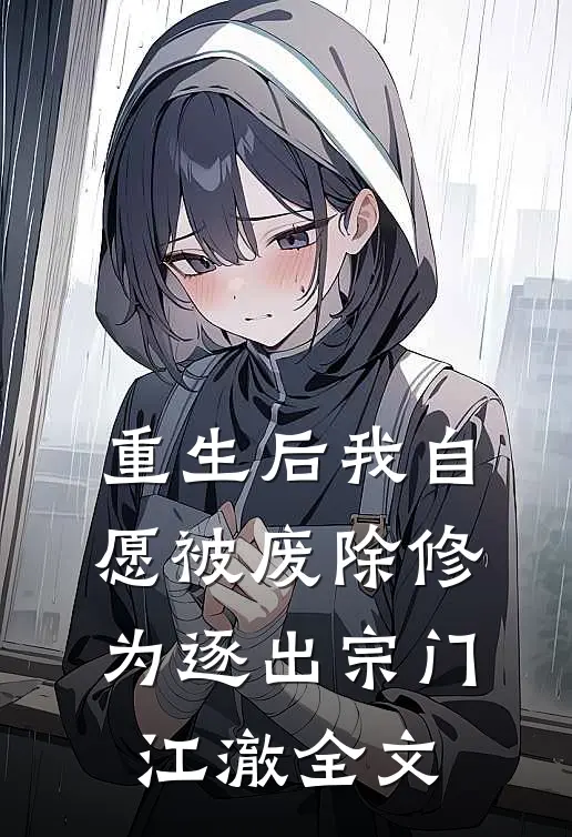 重生后我自愿被废除修为逐出宗门江澈全文