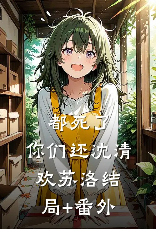 都死了，你们还沈清欢苏洛结局+番外
