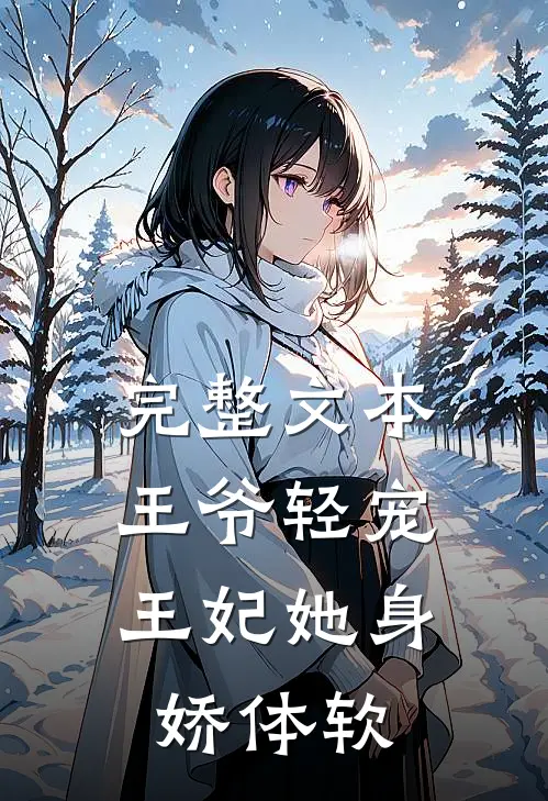 完整文本王爷轻宠,王妃她身娇体软