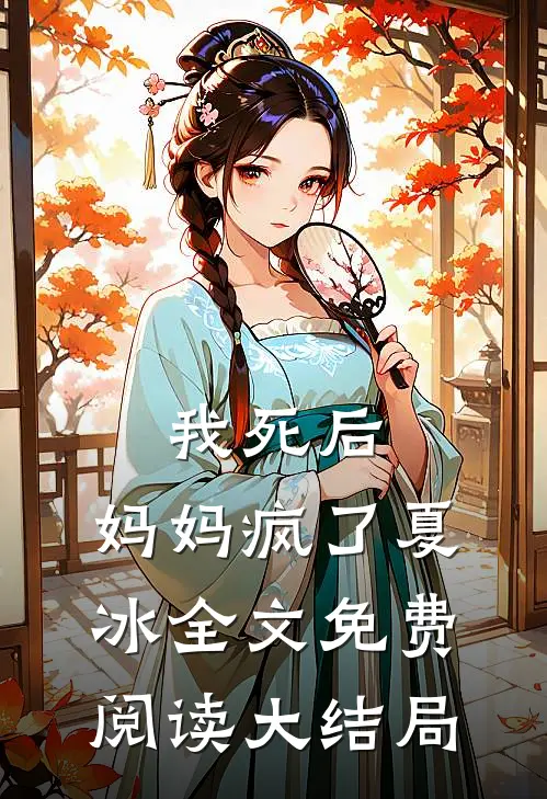 我死后,妈妈疯了夏冰全文免费阅读大结局视频