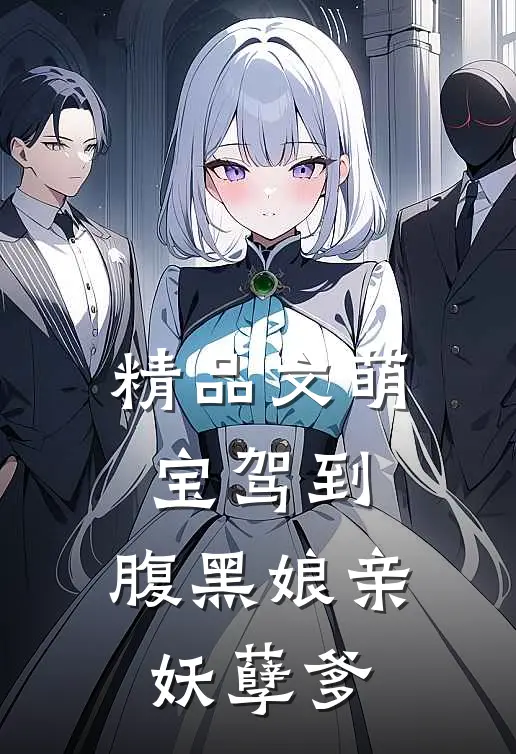 精品文萌宝驾到：腹黑娘亲妖孽爹