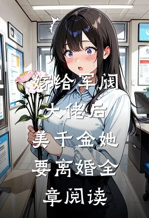 嫁给军阀大佬后,美千金她要离婚全章阅读