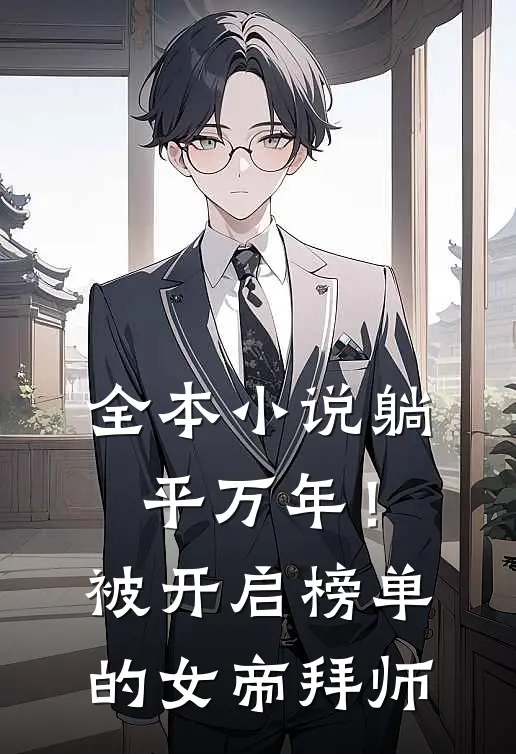 全本小说躺平万年！被开启榜单的女帝拜师