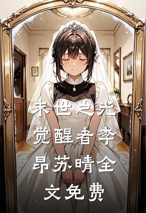 末世之光觉醒者李昂苏晴全文免费阅读