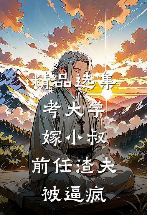 精品选集考大学，嫁小叔，前任渣夫被逼疯