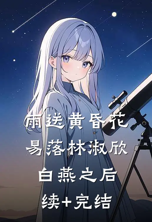 雨送黄昏花易落林淑欣白燕之后续+完结