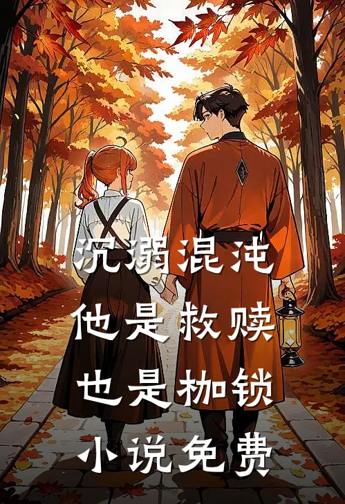 沉溺混沌,他是救赎也是枷锁免费观看