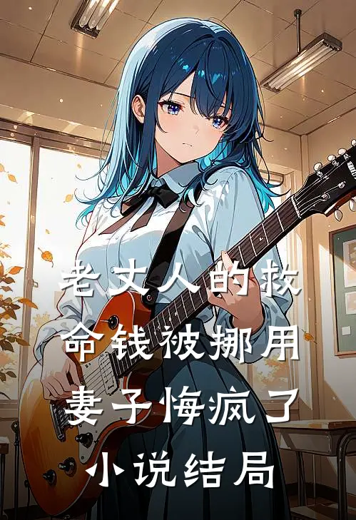 老丈人的救命钱被挪用,妻子悔疯了结局怎么样