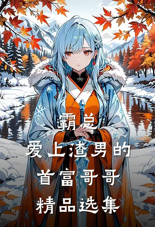 霸总：爱上渣男的首富哥哥精品选集