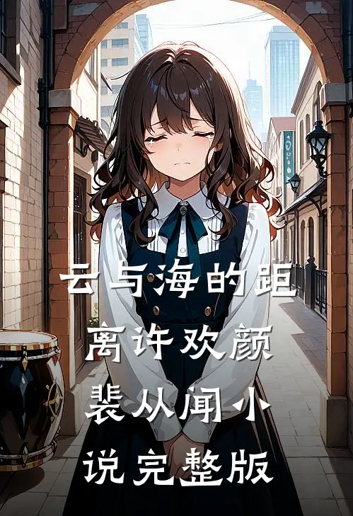 云与海的距离许欢颜裴从闻小说完整版