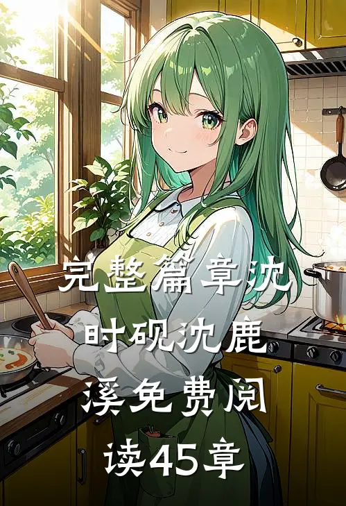 完整篇章沈时砚沈鹿溪免费阅读45章