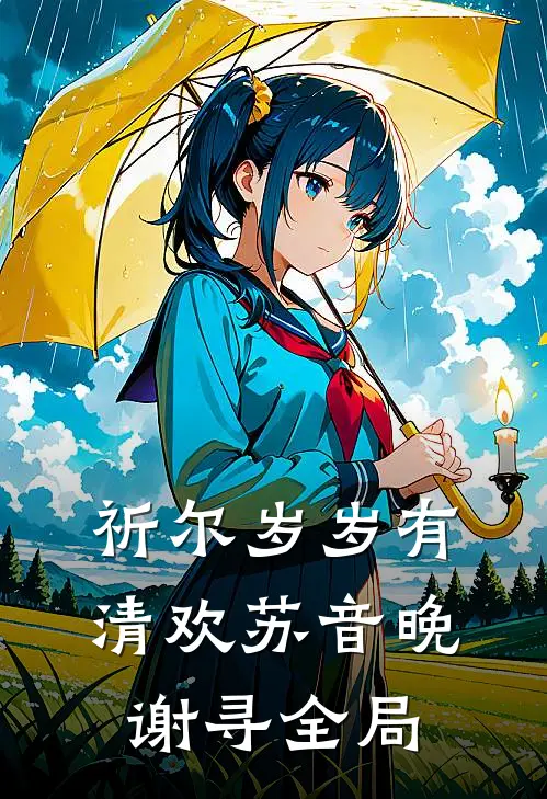 祈尔岁岁有清欢苏音晚谢寻全局