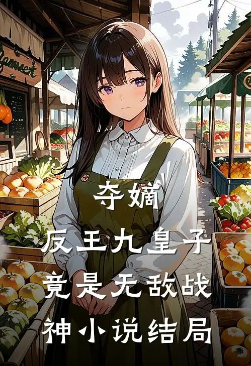 夺嫡反王九皇子,竟是无敌战神结局怎么样