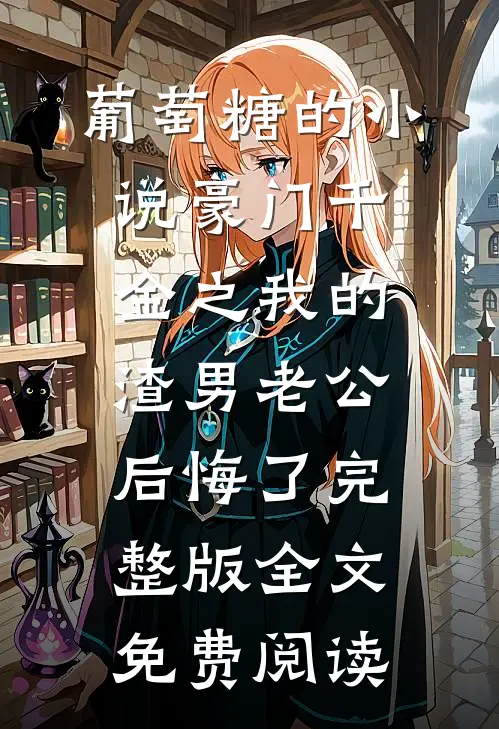 斩尽奸臣后，大明盛世三百年全文小说