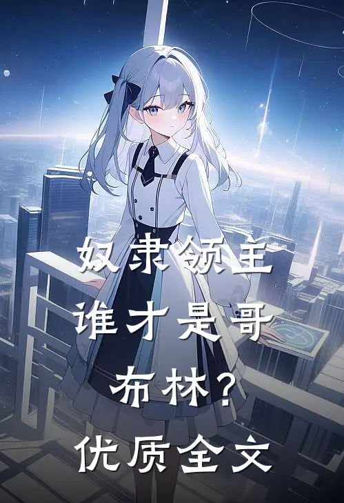 奴隶领主谁才是哥布林?优质全文