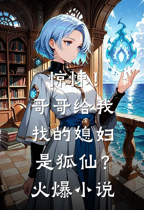 惊悚!哥哥给我找的媳妇是狐仙?火爆免费阅读
