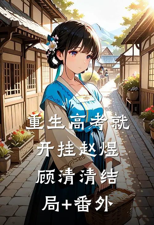 重生高考就开挂赵煜顾清清结局+番外