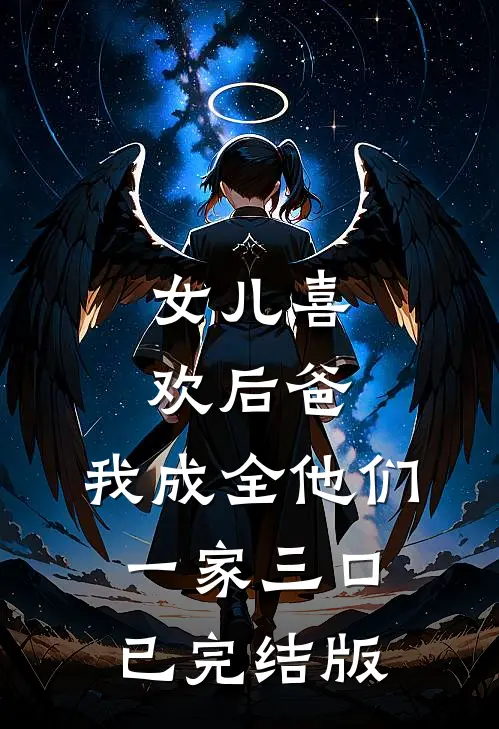 女儿喜欢后爸,我成全他们一家三口已完结版