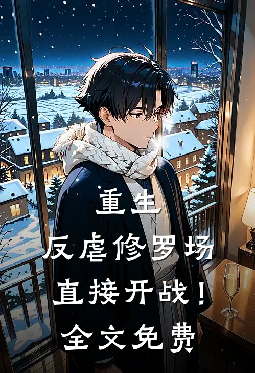 重生反虐修罗场,直接开战!全文免费