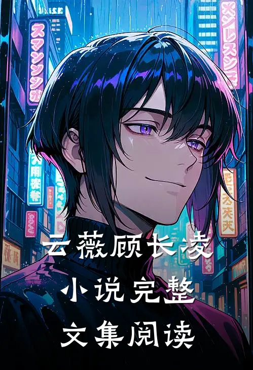 云薇顾长凌小说完整文集阅读
