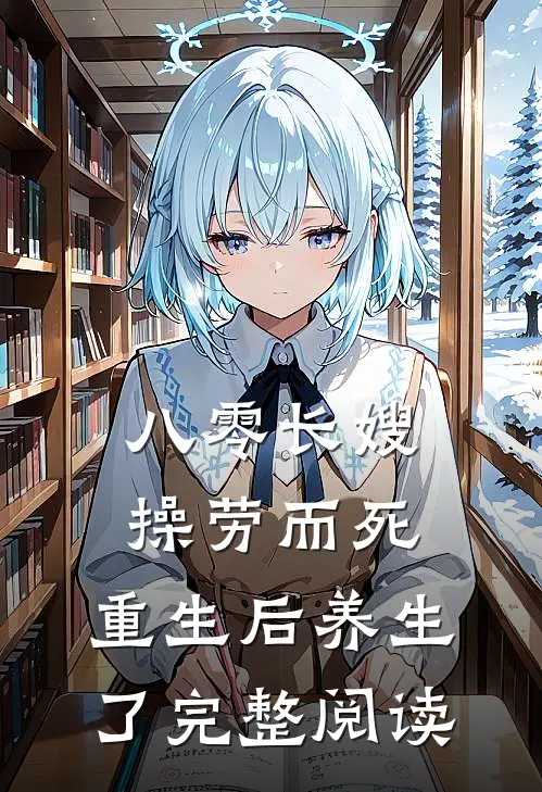 八零长嫂操劳而死：重生后养生了完整阅读