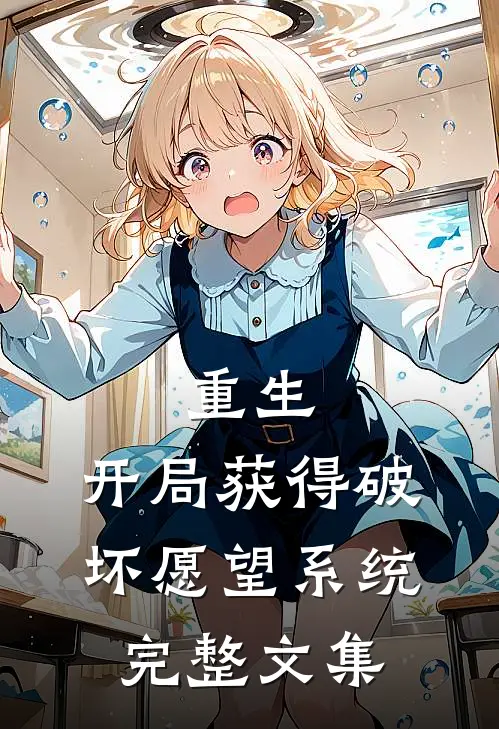 重生开局获得破坏愿望系统完整文集免费阅读