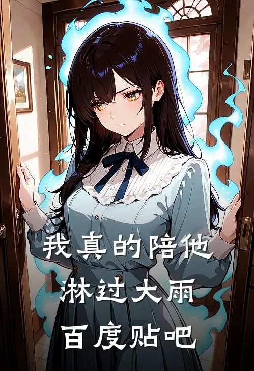 我真的陪他淋过大雨百度贴吧