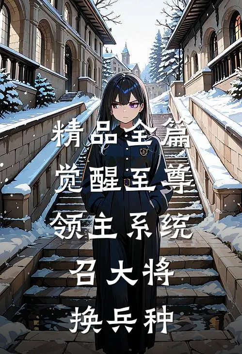 精品全篇觉醒至尊领主系统：召大将，换兵种