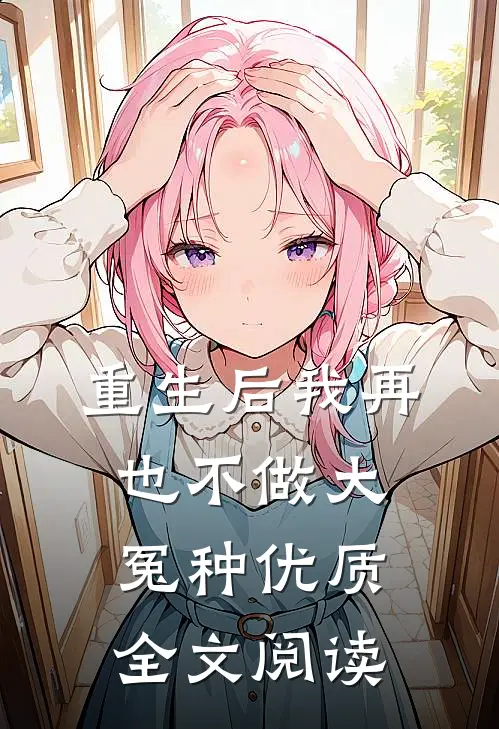 重生后我再也不做大冤种优质全文阅读