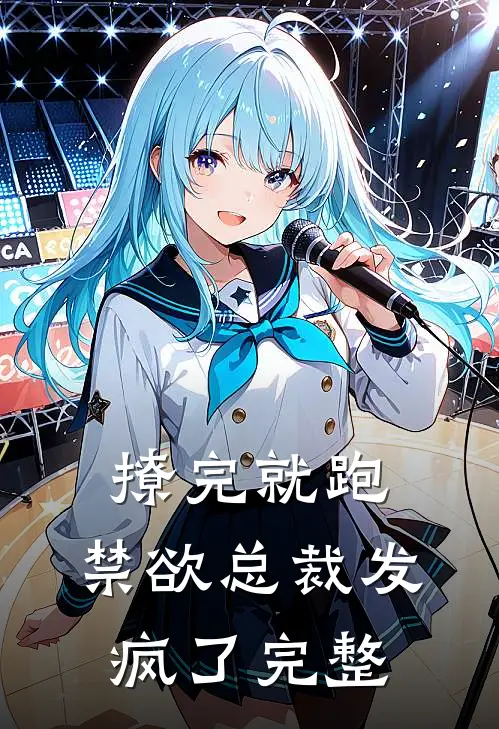 撩完就跑，禁欲总裁发疯了完整