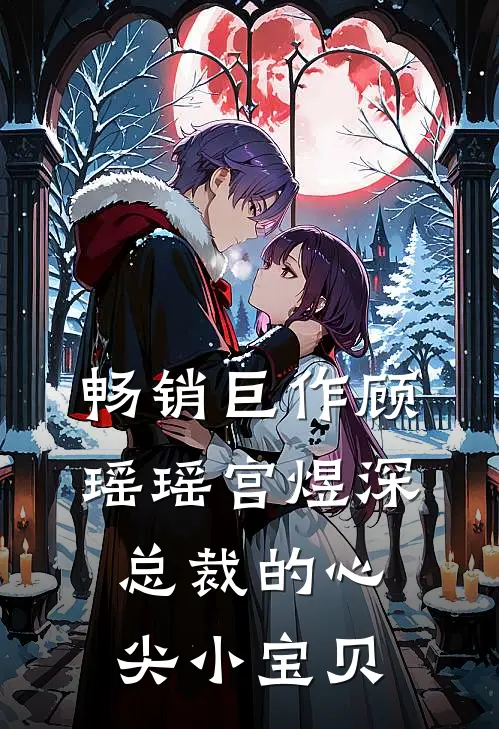 畅销巨作顾瑶瑶宫煜深总裁的心尖小宝贝