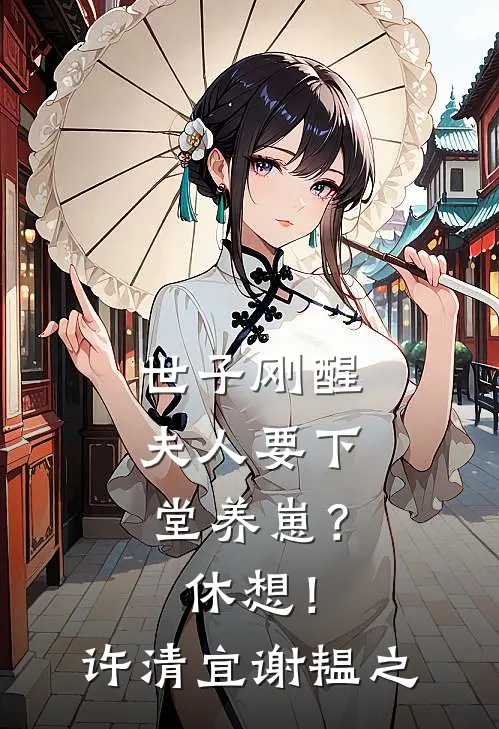 世子刚醒，夫人要下堂养崽？休想！许清宜谢韫之