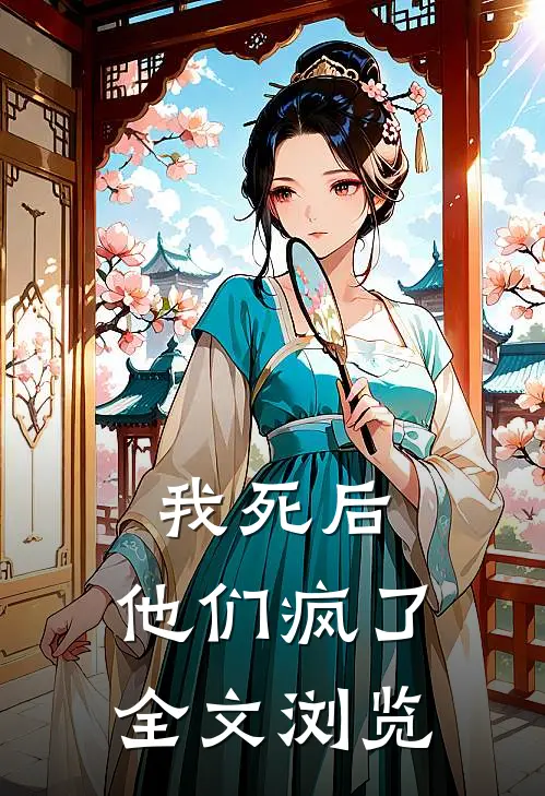 我死后，他们疯了全文浏览