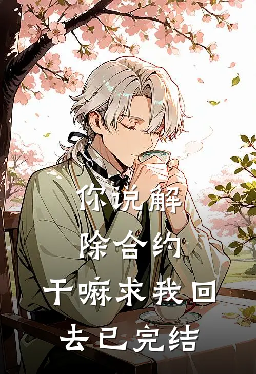 你说解除合约,干嘛求我回去已完结怎么回复
