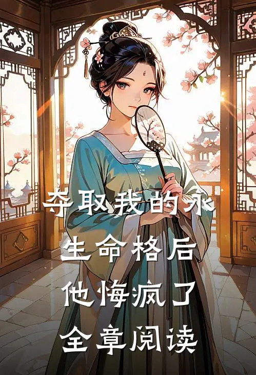 夺取我的永生命格后,他悔疯了全章阅读