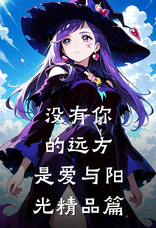 没有你的远方,是爱与阳光精品篇第几集