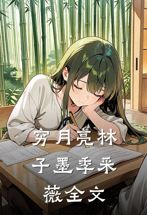 穷月亮林子墨季采薇全文