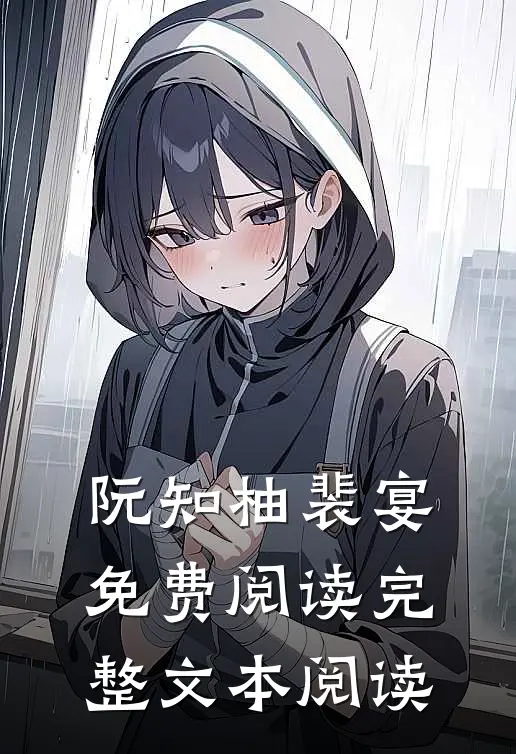 阮知柚裴宴免费阅读完整文本阅读