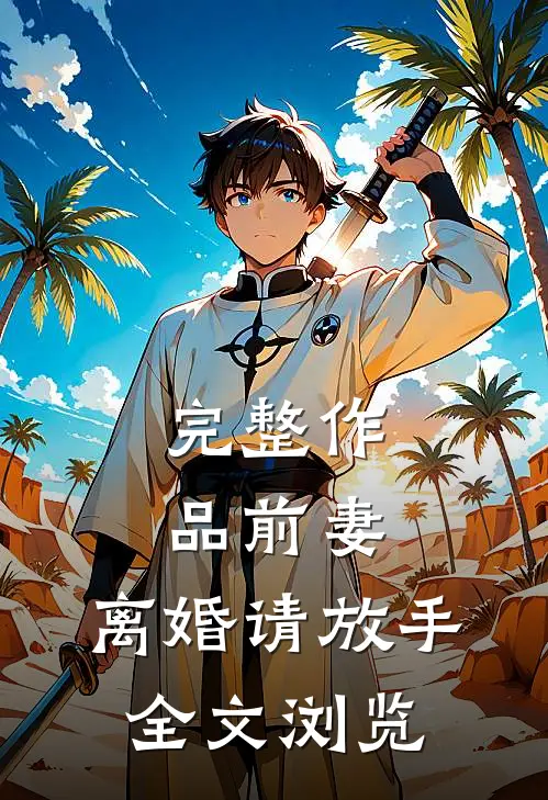 完整作品前妻,离婚请放手全文浏览