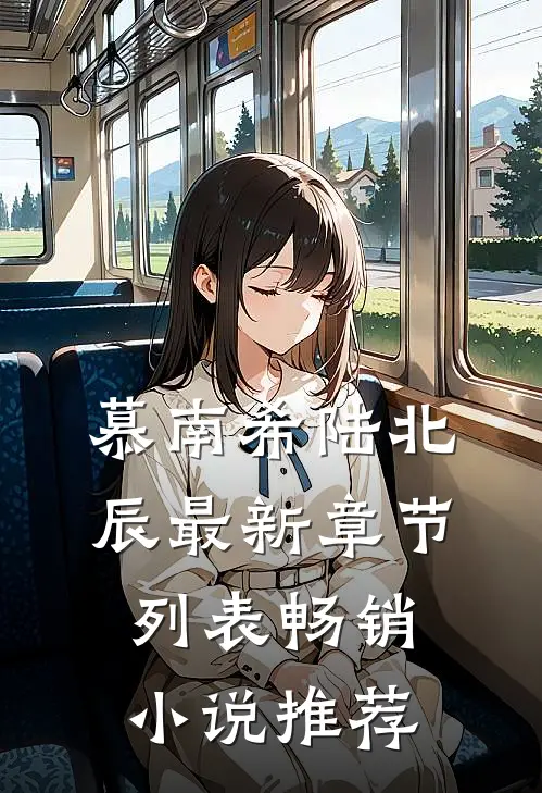 慕南希陆北辰最新章节列表畅销小说推荐
