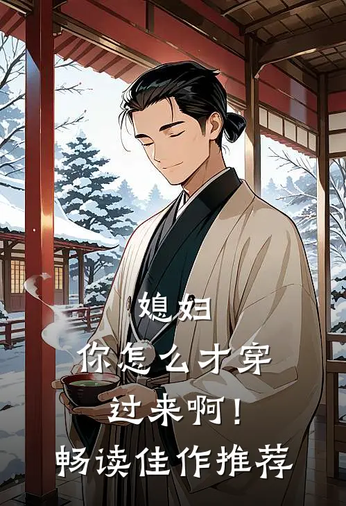媳妇,你怎么才穿过来啊!畅读佳作推荐一下