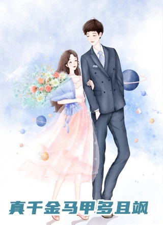 婚前不熟，婚后猛追，亲哭最后结局