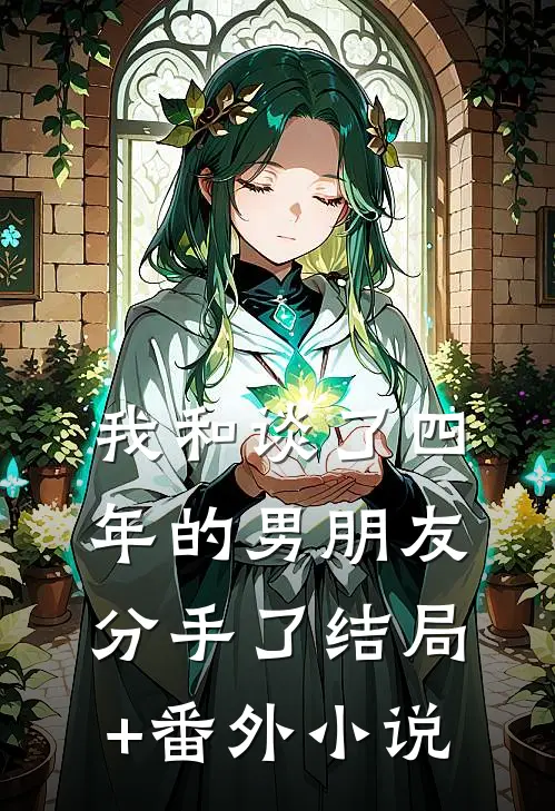 我和谈了四年的男朋友分手了结局+番外小说