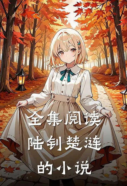 全集阅读陆钊楚涟的叫