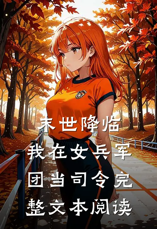 末世降临,我在女兵军团当司令完整文本阅读