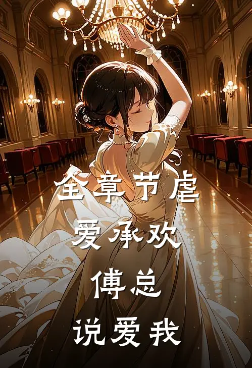 全章节虐爱承欢傅总,说爱我免费阅读