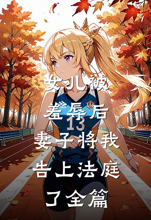 女儿被羞辱后,妻子将我告上法庭了全篇