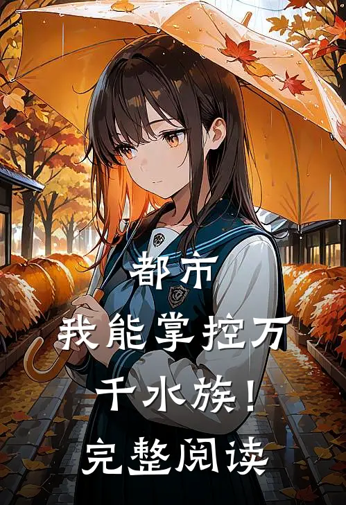 都市我能掌控万千水族!完整阅读