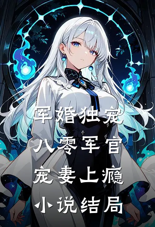 军婚独宠八零军官宠妻上瘾结局如何