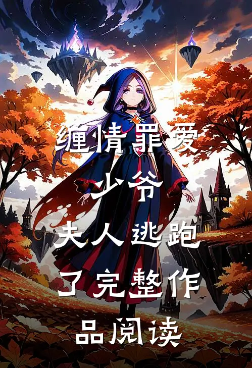 缠情罪爱少爷,夫人逃跑了完整作品阅读全文